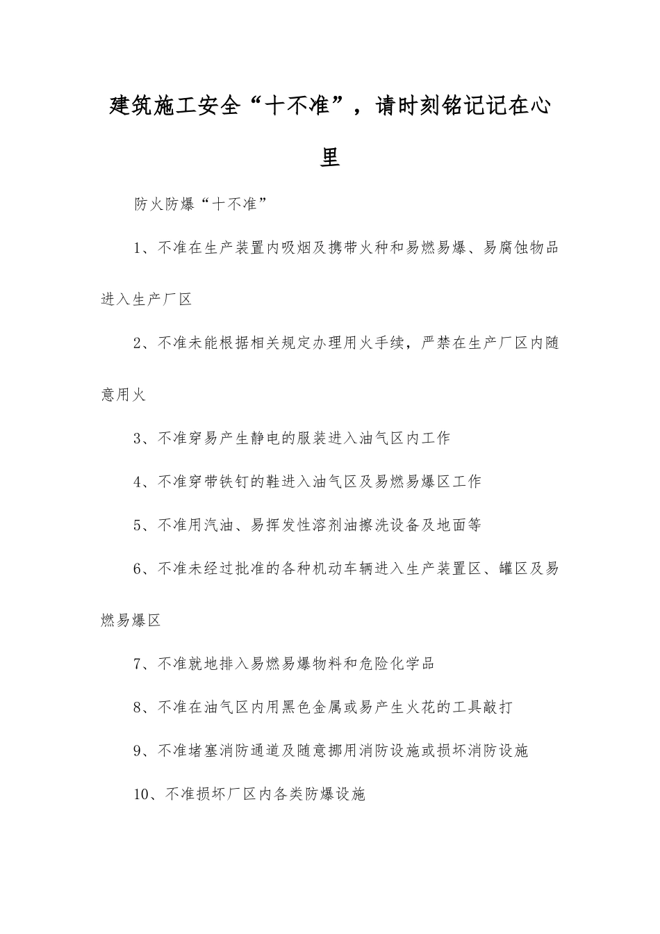 建筑施工安全“十不准”-请时刻铭记记在心里_第1页