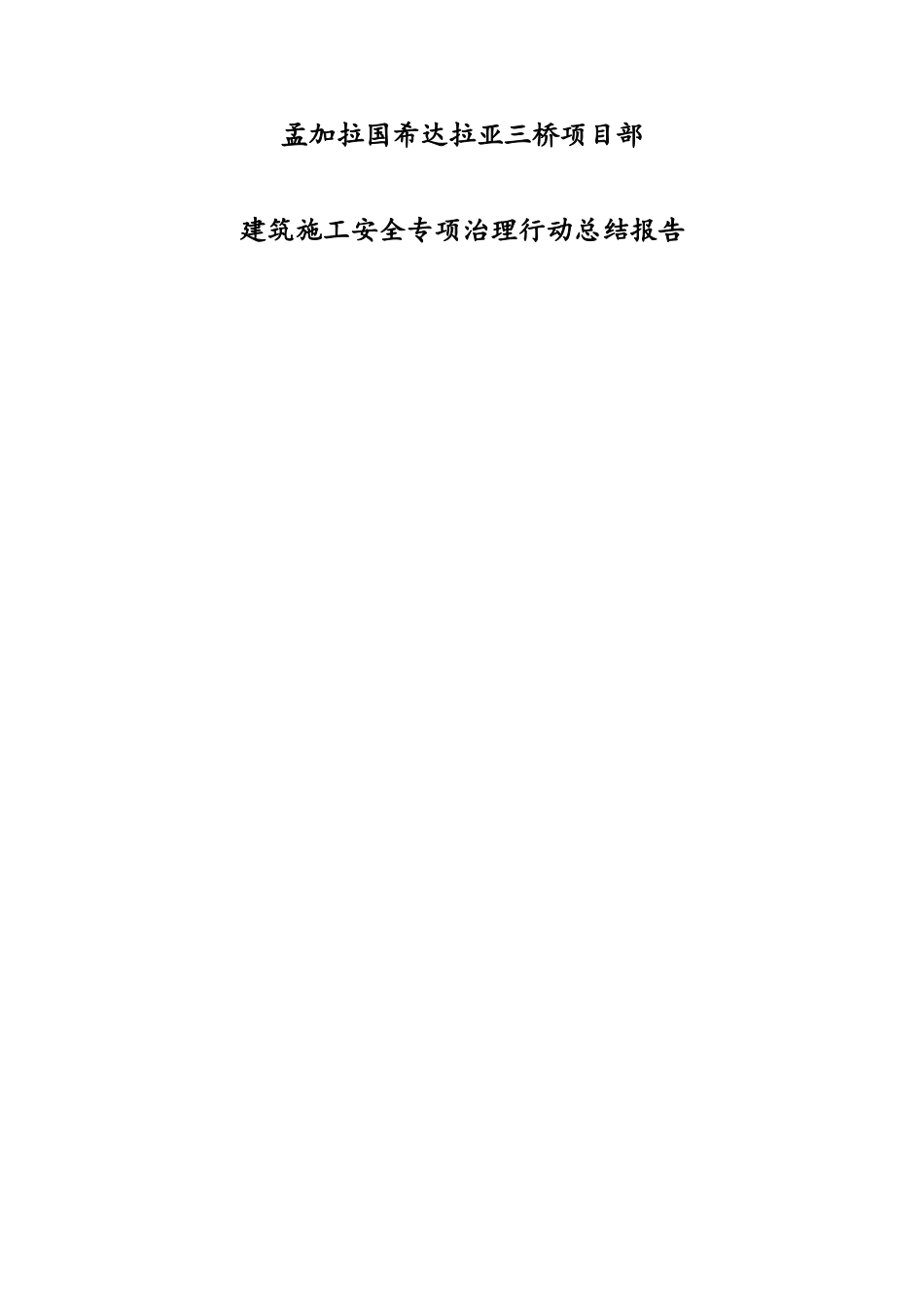 建筑施工安全专项整治总结报告_第1页