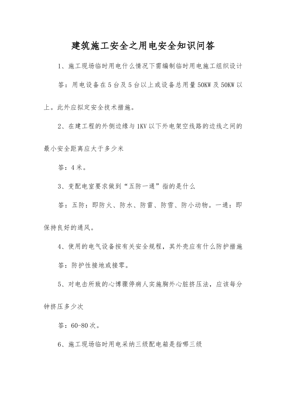 建筑施工安全之用电安全知识问答_第1页