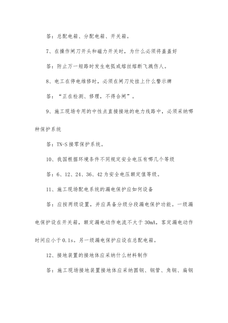 建筑施工安全之用电安全知识问答_第2页