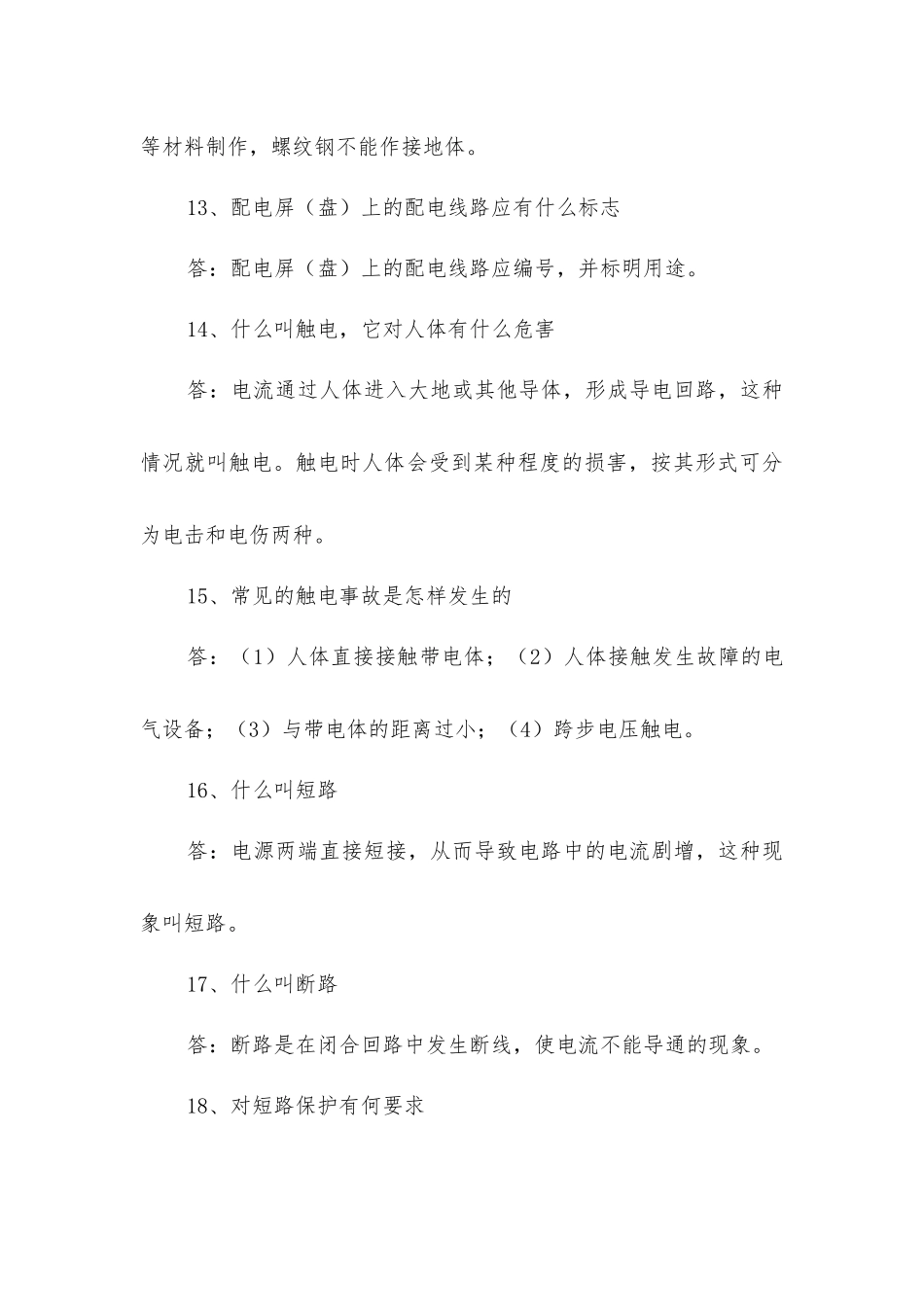 建筑施工安全之用电安全知识问答_第3页