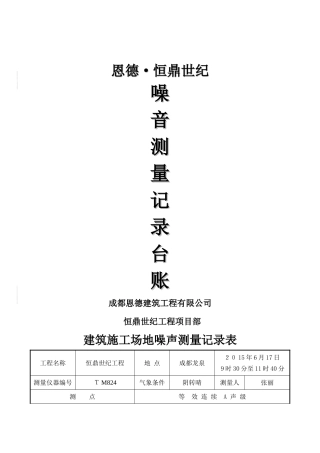 建筑施工场地噪声测量记录表