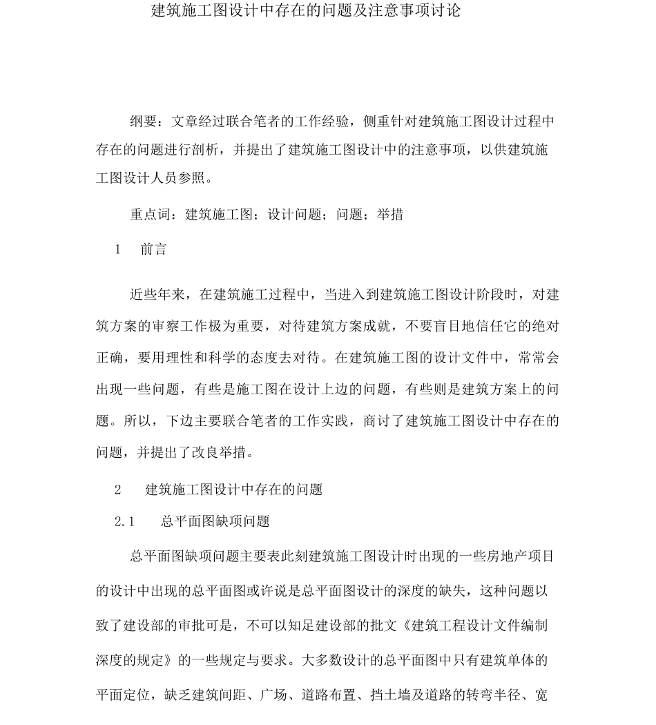建筑施工图设计中存在的问题及注意事项探究_第1页