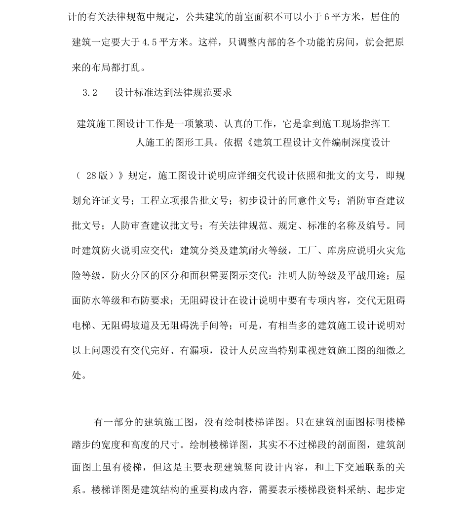 建筑施工图设计中存在的问题及注意事项探究_第3页