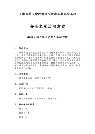 建筑施工安全之星”活动方案