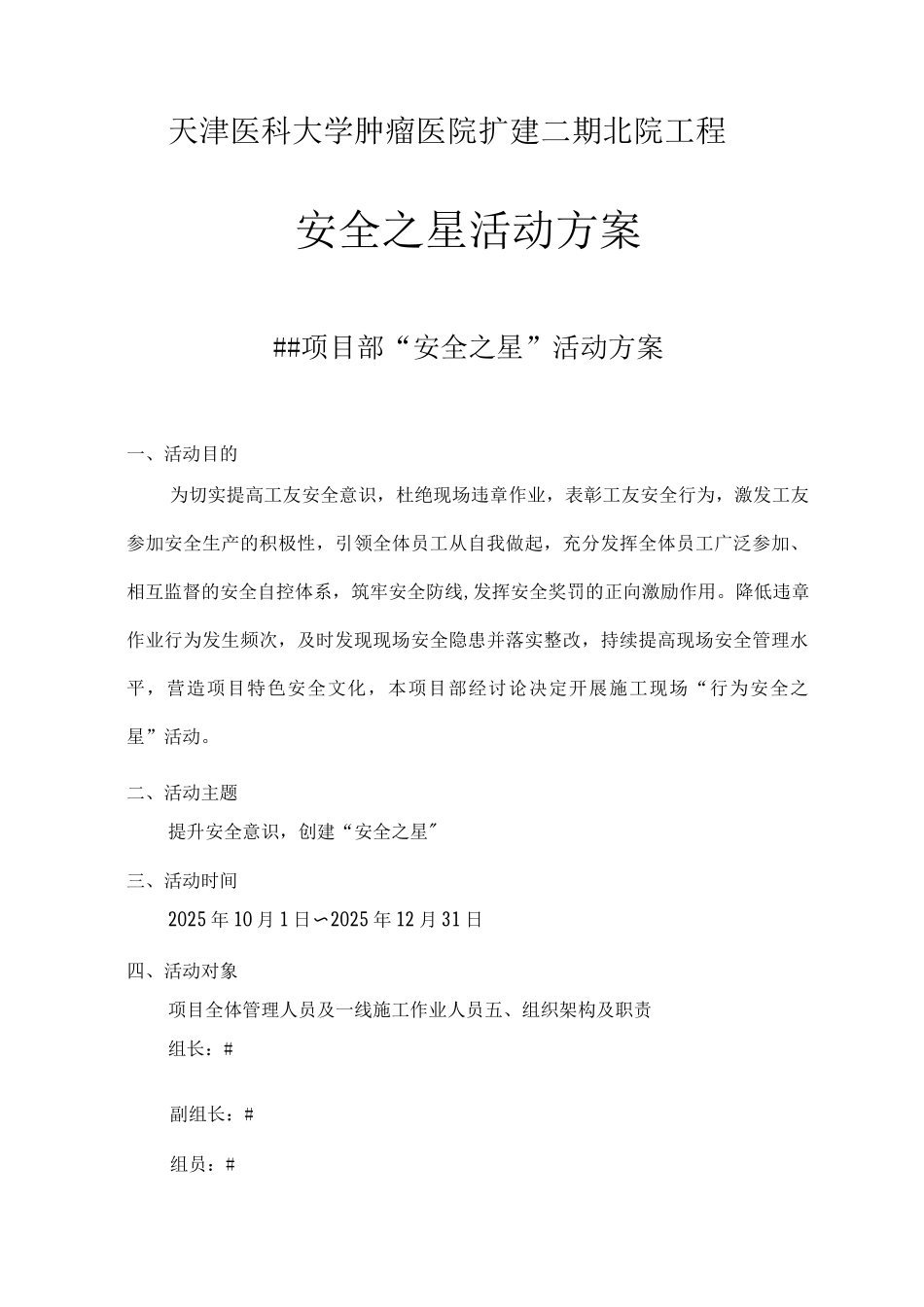 建筑施工安全之星”活动方案_第1页