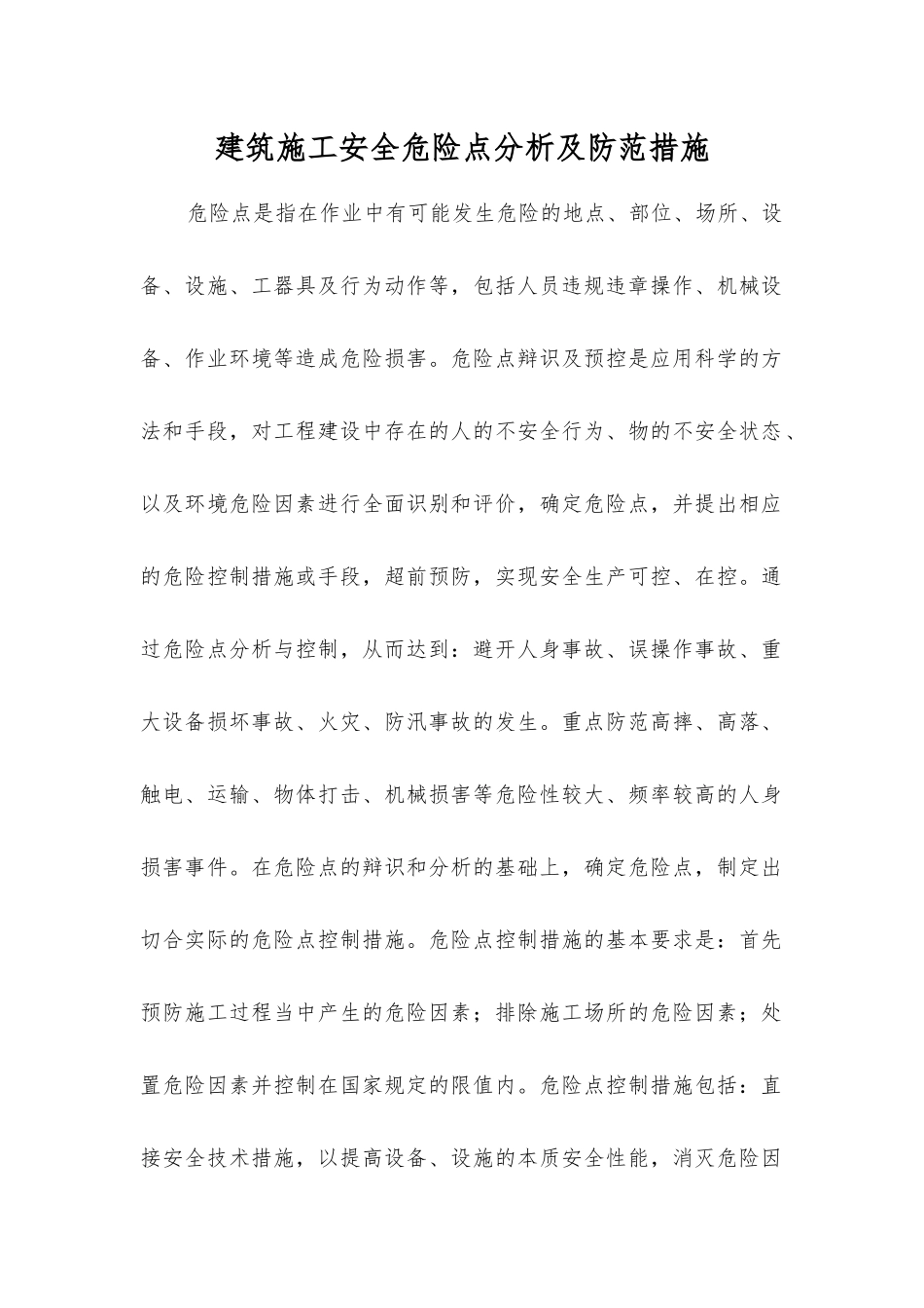 建筑施工安全危险点分析及防范措施_第1页