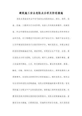 建筑施工安全危险点分析及防范措施