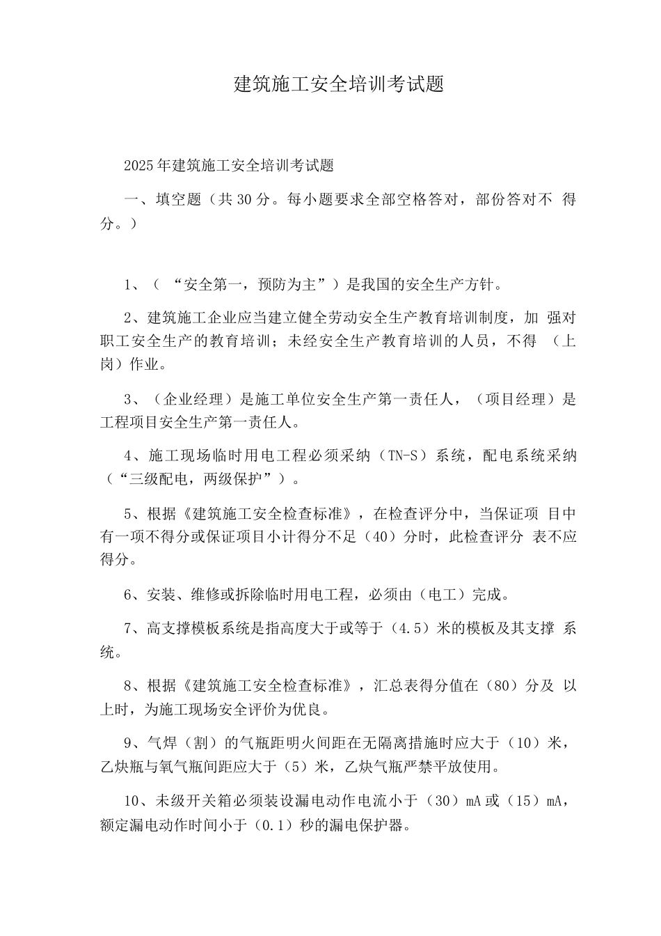 建筑施工安全培训考试题_第1页