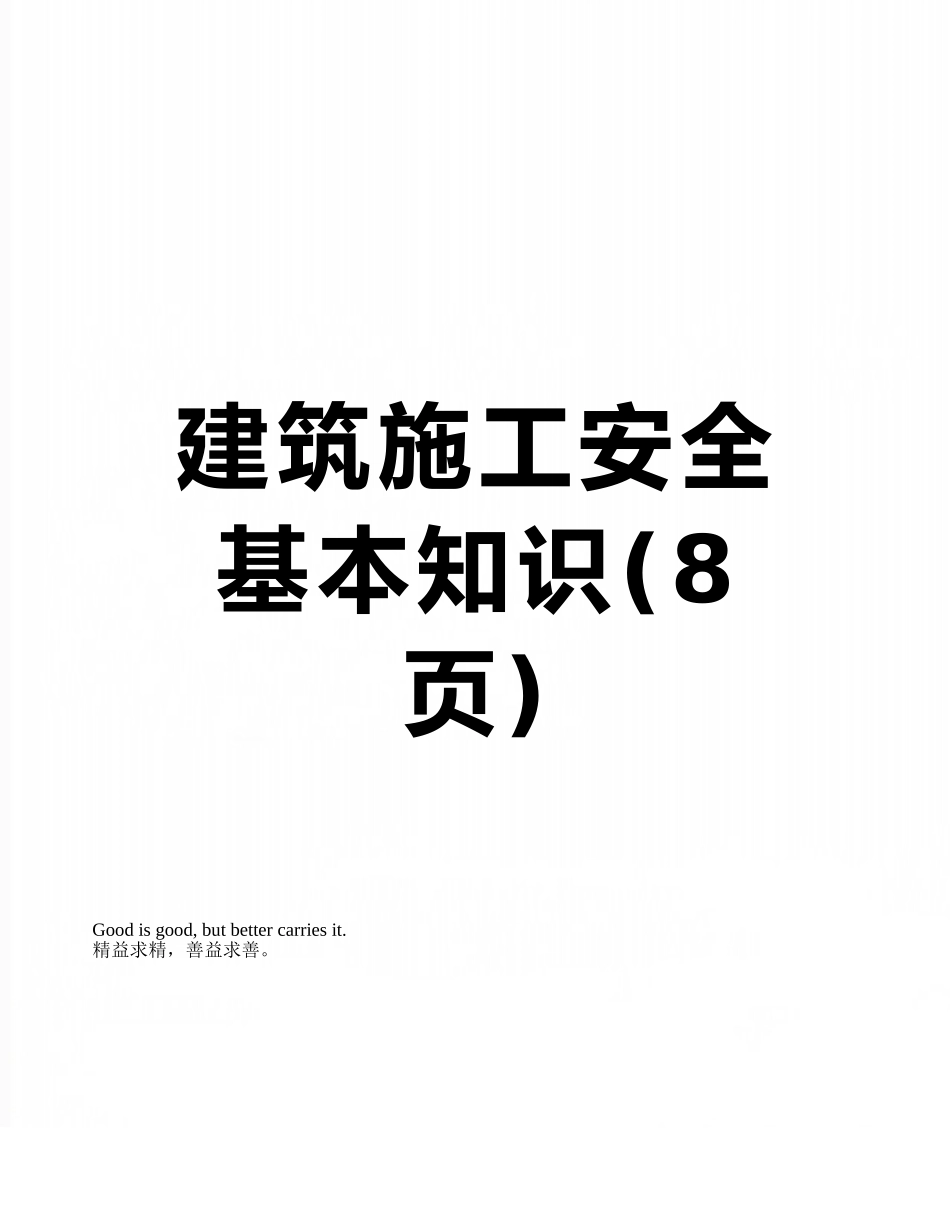 建筑施工安全基本知识_第1页