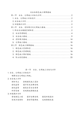 建筑施工安全和绿色施工保障措施