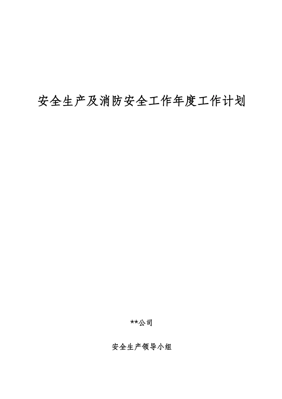 建筑施工安全工作计划_第1页