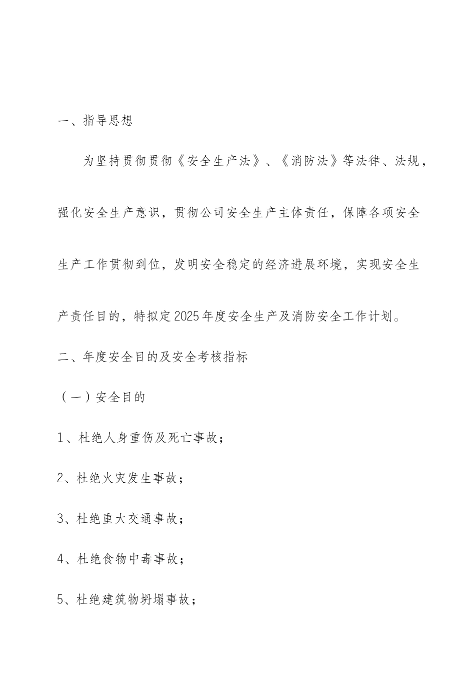 建筑施工安全工作计划_第2页