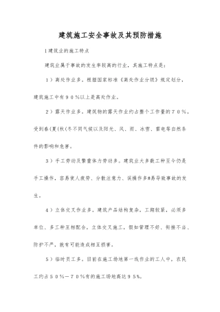 建筑施工安全事故及其预防措施