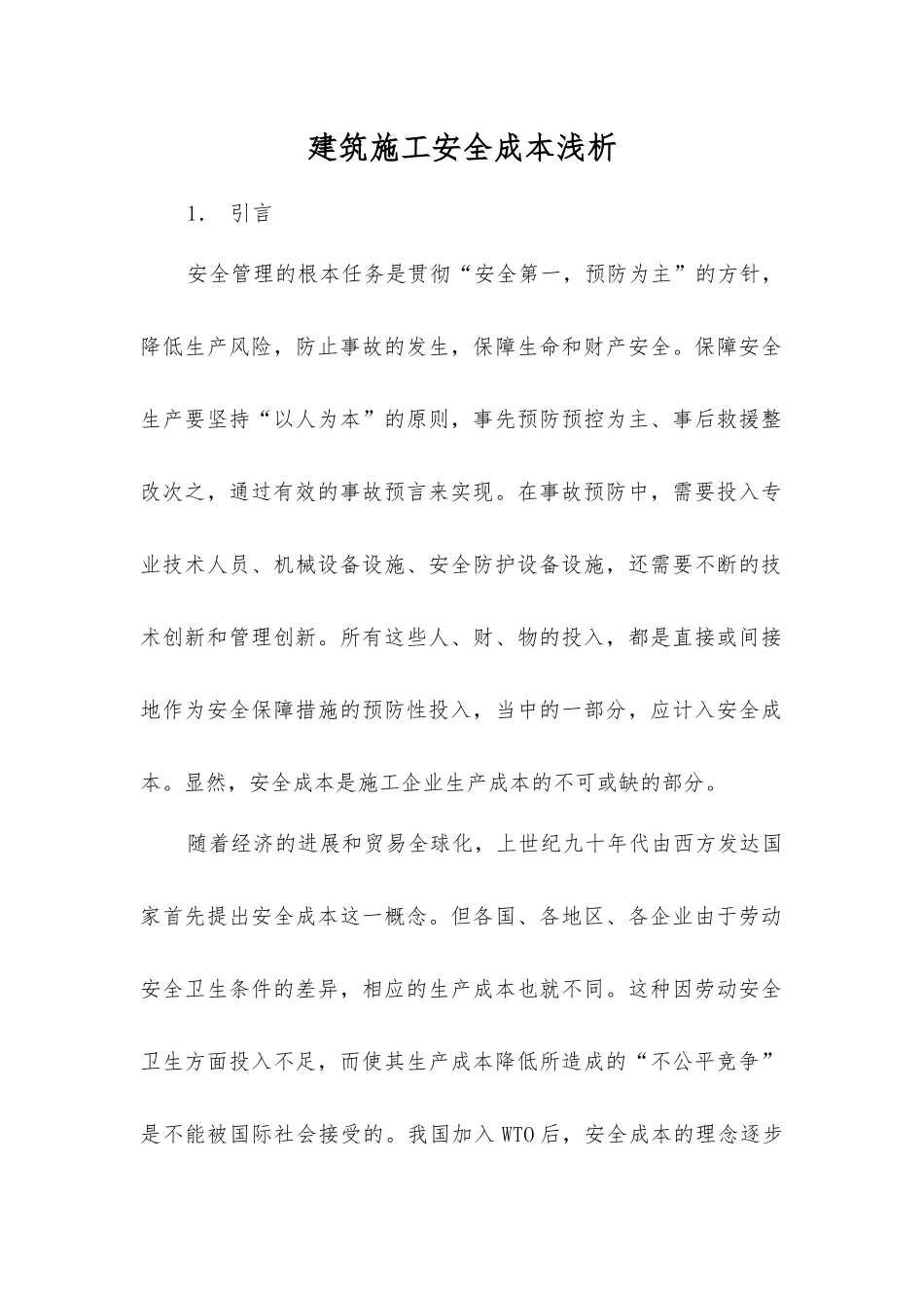 建筑施工安全成本浅析_第1页