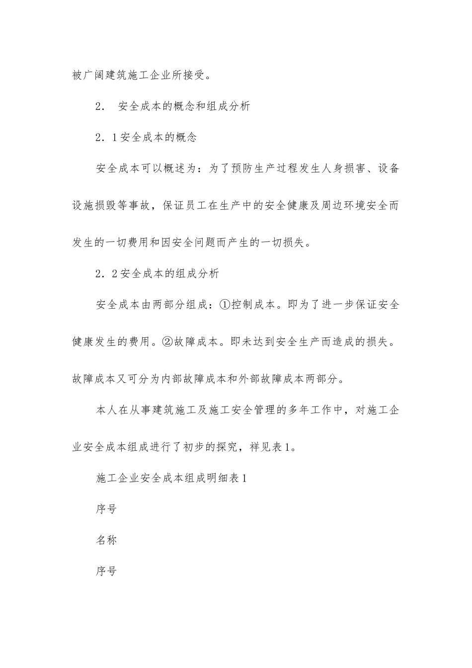 建筑施工安全成本浅析_第2页