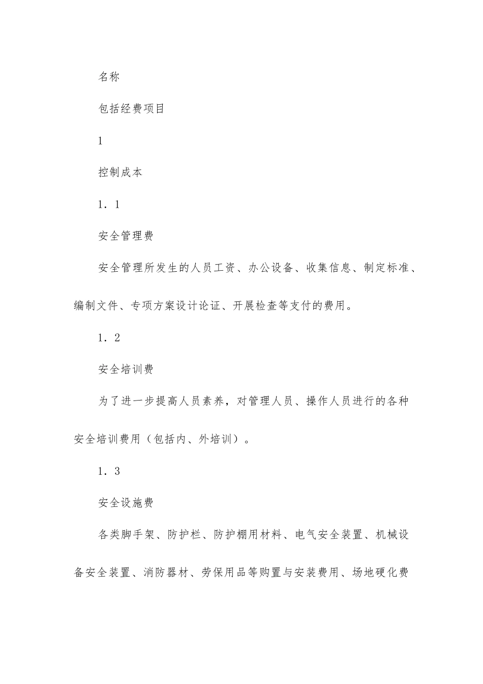 建筑施工安全成本浅析_第3页