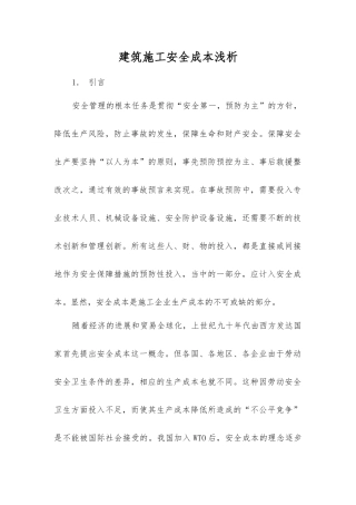 建筑施工安全成本浅析