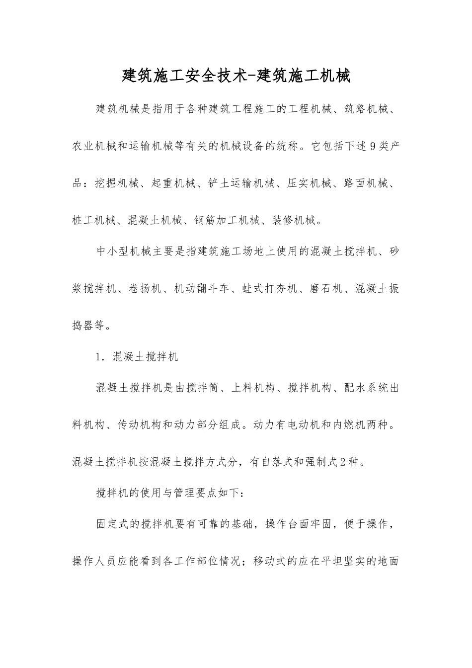 建筑施工安全技术-建筑施工机械_第1页