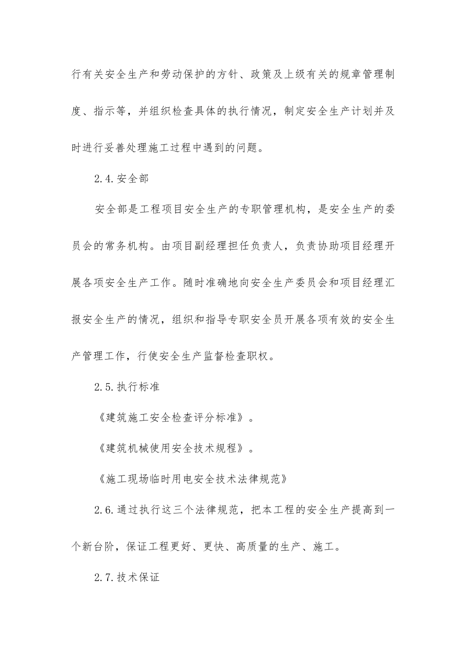 建筑施工安全技术措施_第2页