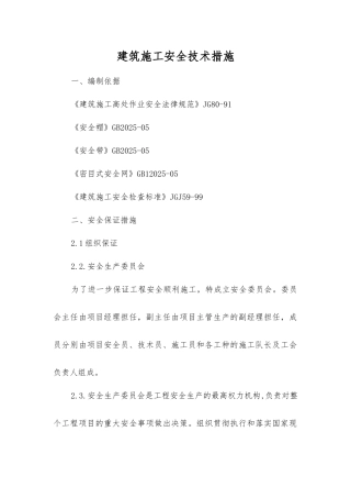 建筑施工安全技术措施