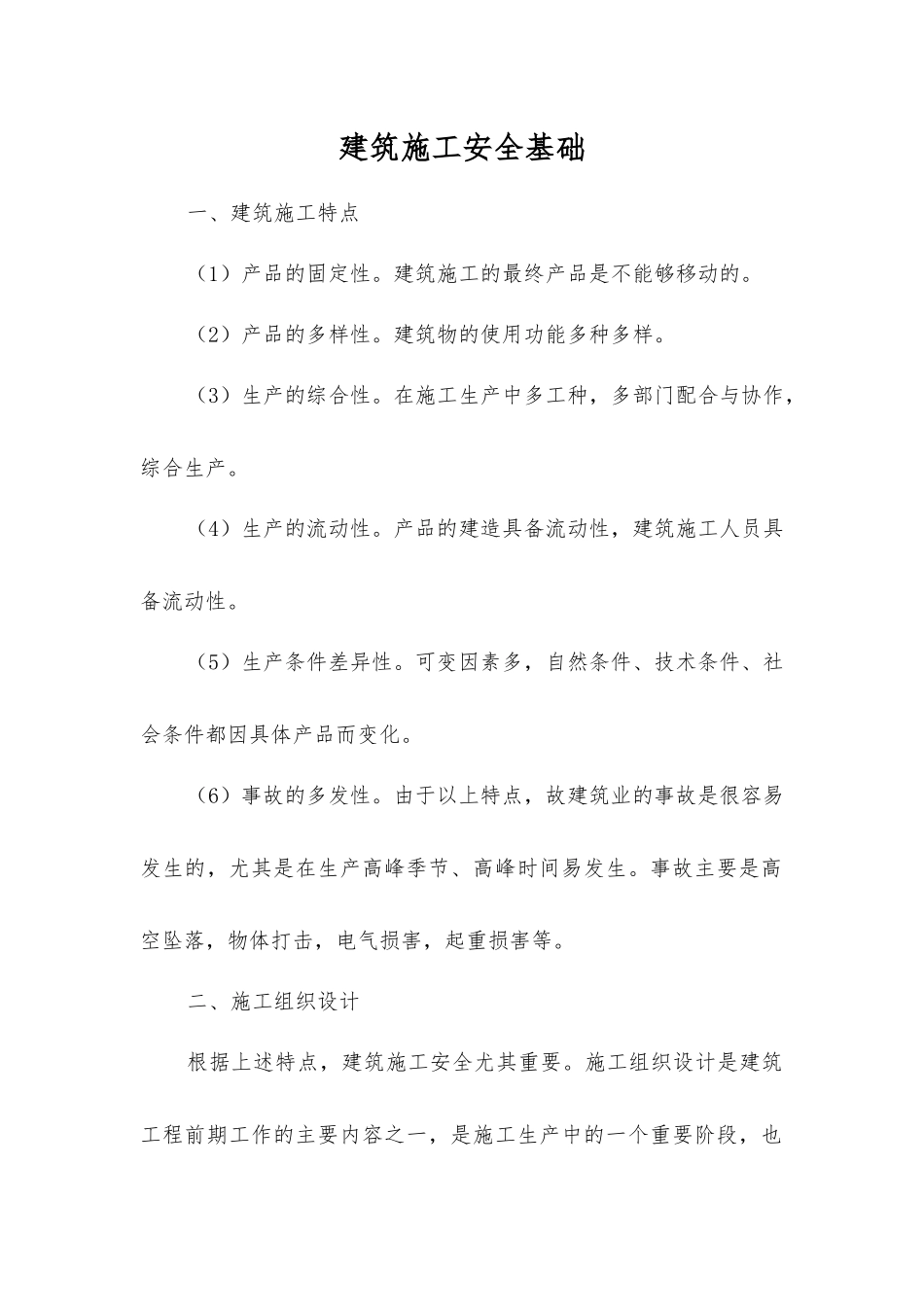 建筑施工安全基础_第1页