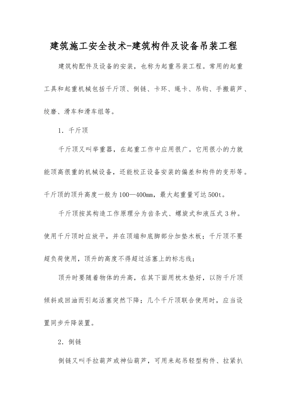 建筑施工安全技术-建筑构件及设备吊装工程_第1页