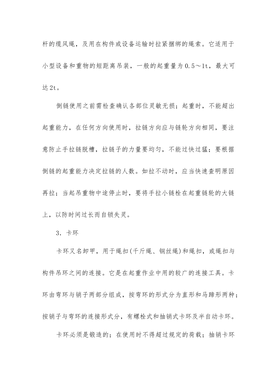 建筑施工安全技术-建筑构件及设备吊装工程_第2页