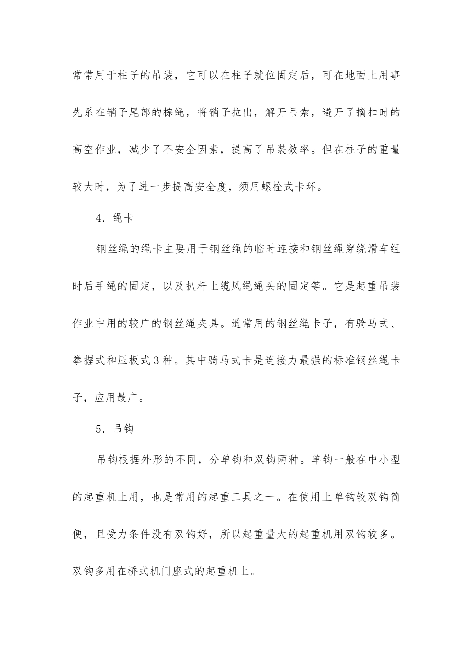 建筑施工安全技术-建筑构件及设备吊装工程_第3页