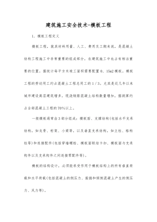 建筑施工安全技术-模板工程