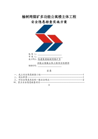 建筑施工安全排查实施方案