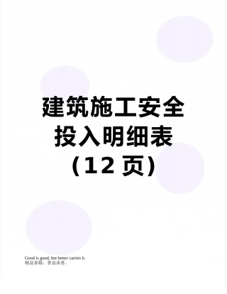 建筑施工安全投入明细表
