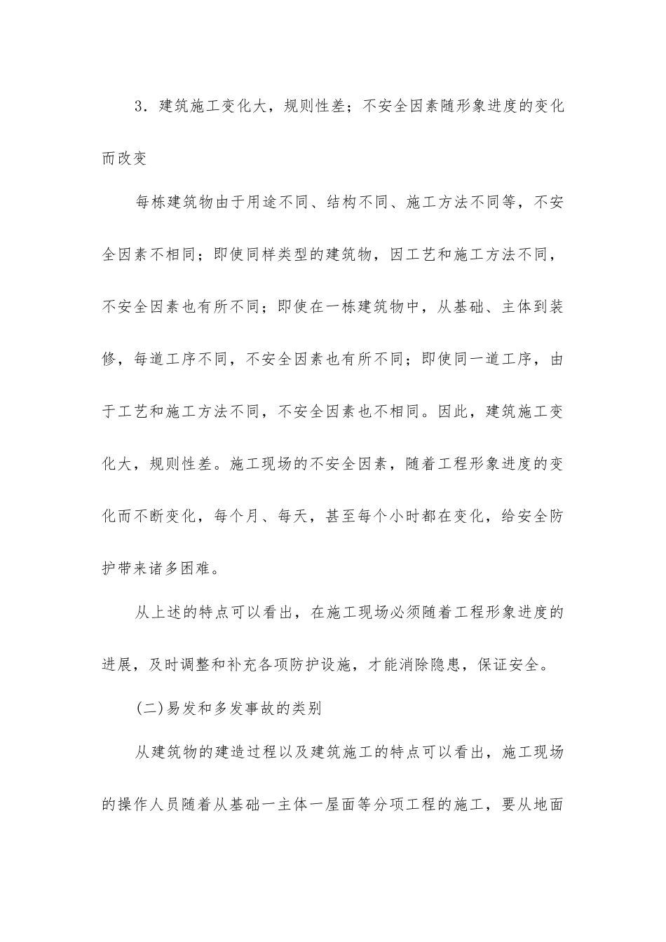 建筑施工安全措施_第3页