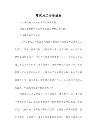 建筑施工安全措施