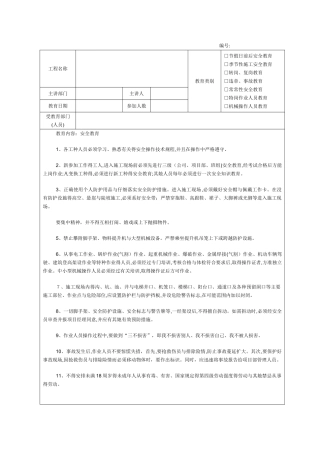 建筑施工安全教育记录内容