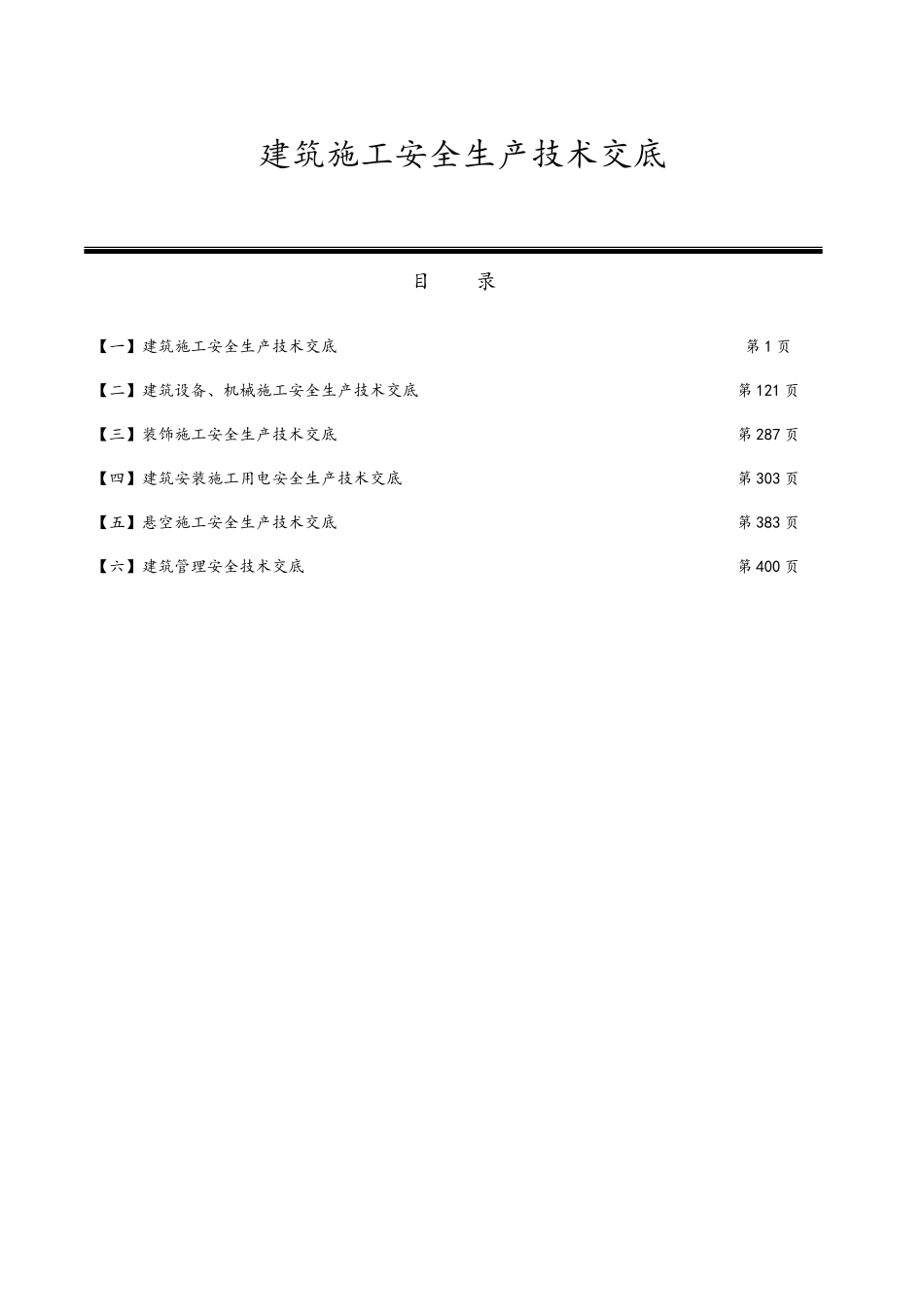 建筑施工安全技术交底_第1页