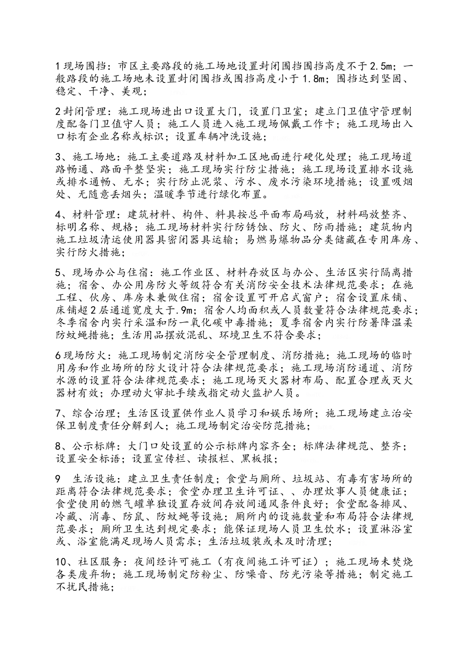 建筑施工安全检查内容_第2页