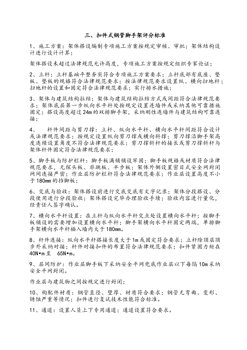 建筑施工安全检查内容_第3页