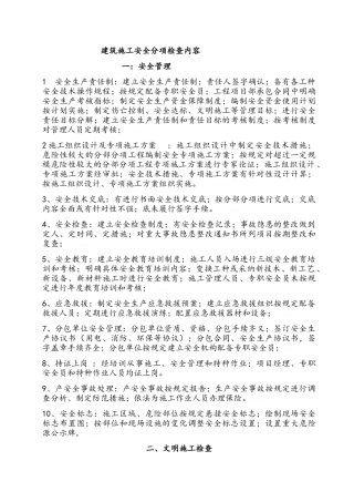 建筑施工安全检查内容