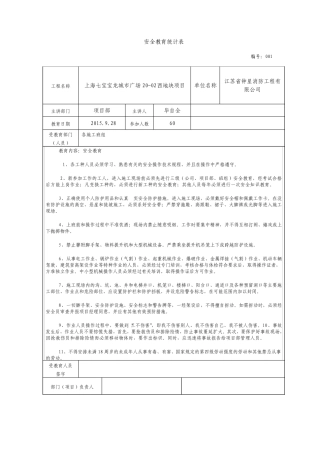 建筑施工安全教育记录大全内容