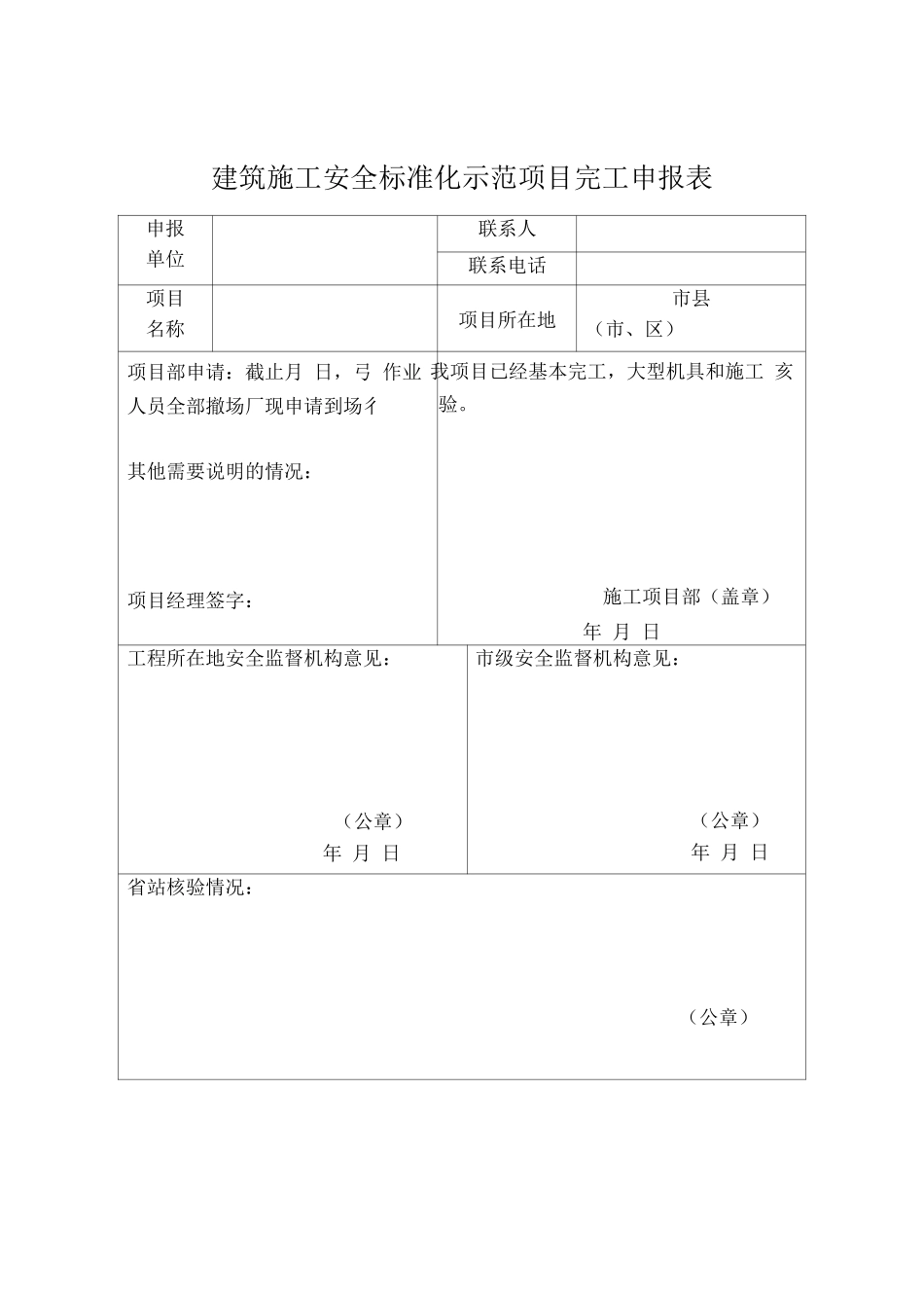 建筑施工安全标准化示范项目完工申报表_第1页