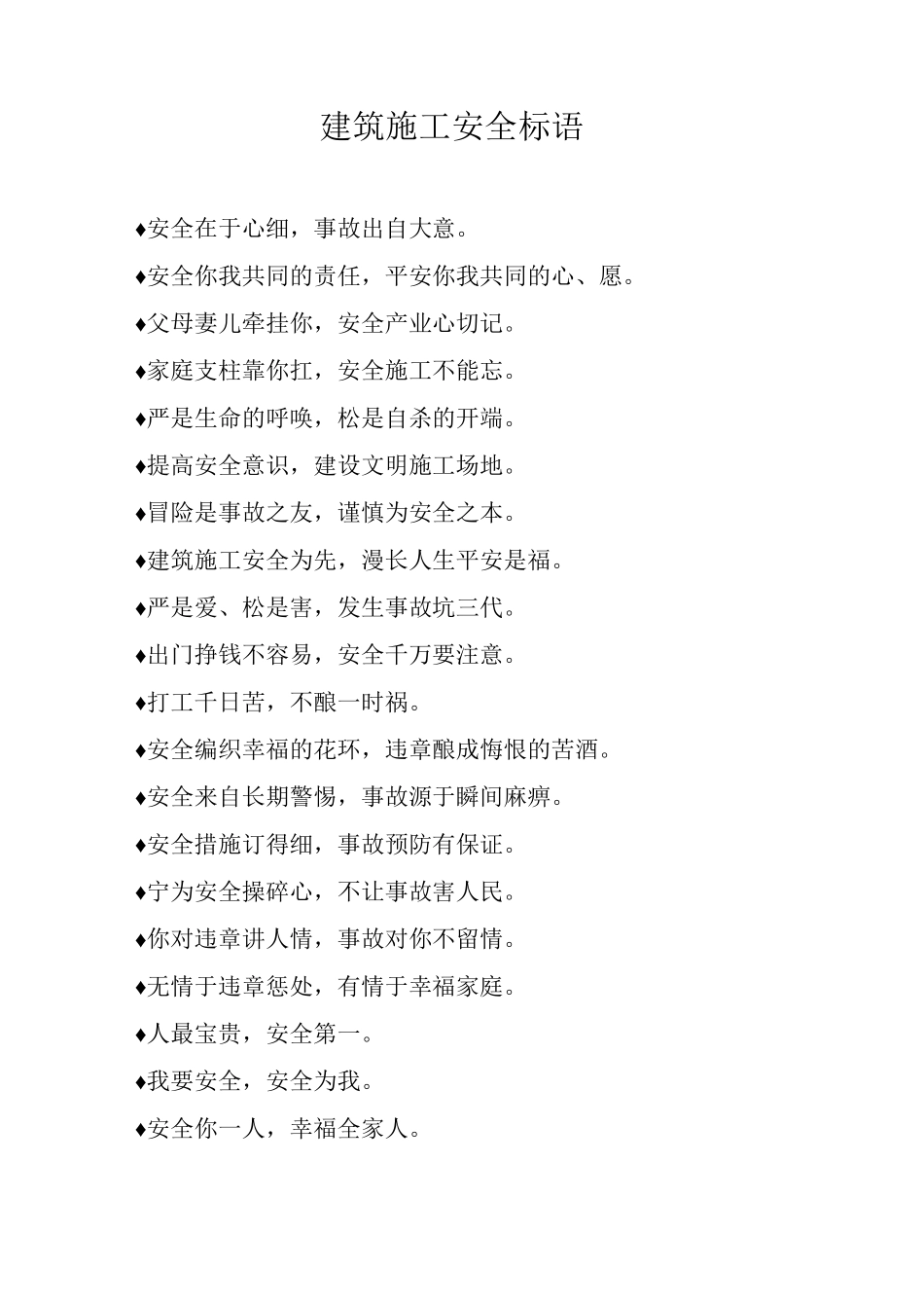 建筑施工安全标语_第1页