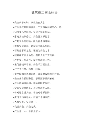 建筑施工安全标语