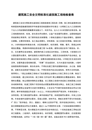 建筑施工安全文明标准化诚信工地检查表
