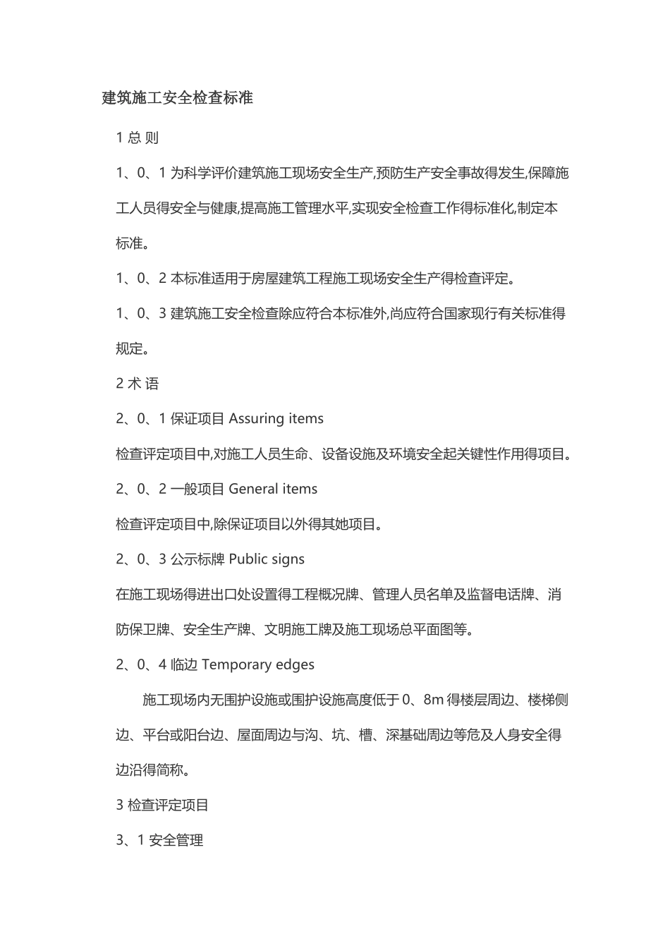 建筑施工安全检查标准_第1页