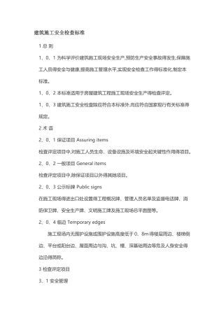 建筑施工安全检查标准