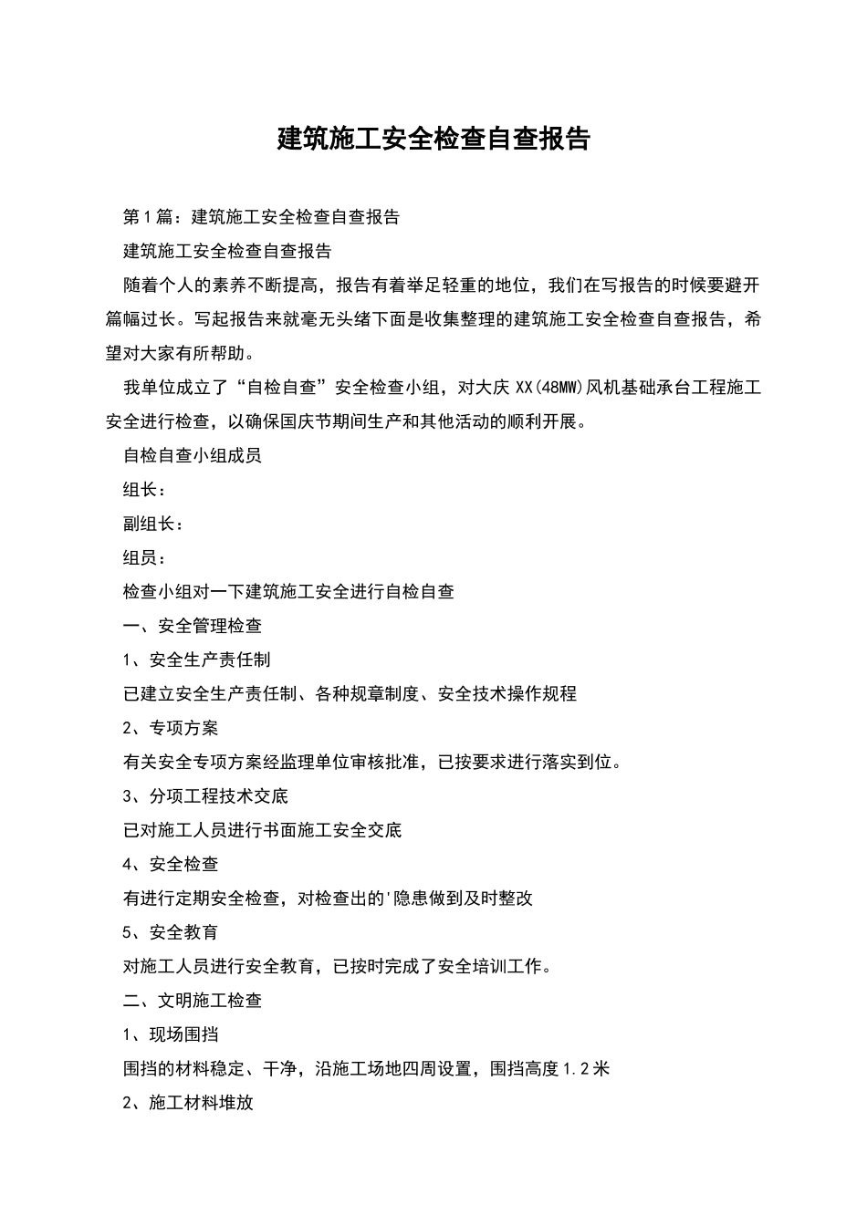 建筑施工安全检查自查报告_第1页