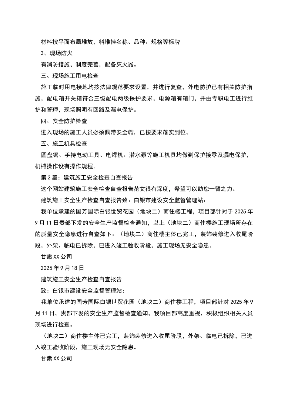 建筑施工安全检查自查报告_第2页