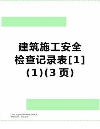 建筑施工安全检查记录表