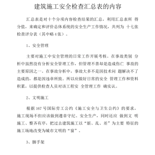 建筑施工安全检查表的内容